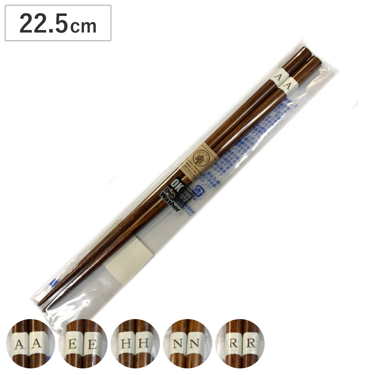 箸 マイアルファベット箸 22.5cm ( お箸 カトラリー 日本製 木製 イニシャル シンプル おしゃれ ) 【R】