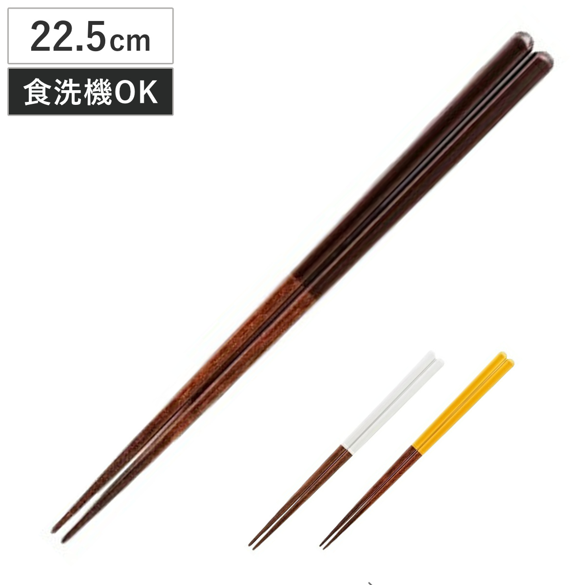 箸 グレイズ 陶器風 22.5cm ( 食洗機対応 日本製 天然木 お箸 カトラリー おしゃれ シンプル モダン 和モダン 北欧風 ) 【ブラウン】