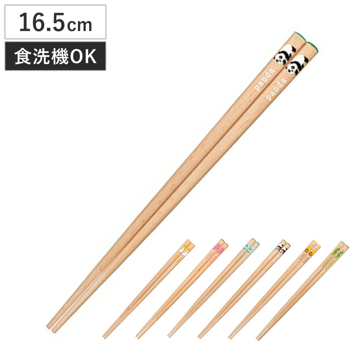 箸 子供箸 MINI ZOO 16.5cm ( 日本製 天然木 食洗機対応 シール付き アヒル カバ ゾウ パンダ ライオン ワニ お箸 子供 子ども キッズ おしゃれ かわいい 動物 どうぶつ アニマル 子供用 カトラリー すべり止め加工 つかみやすい ) 【ゾウ】