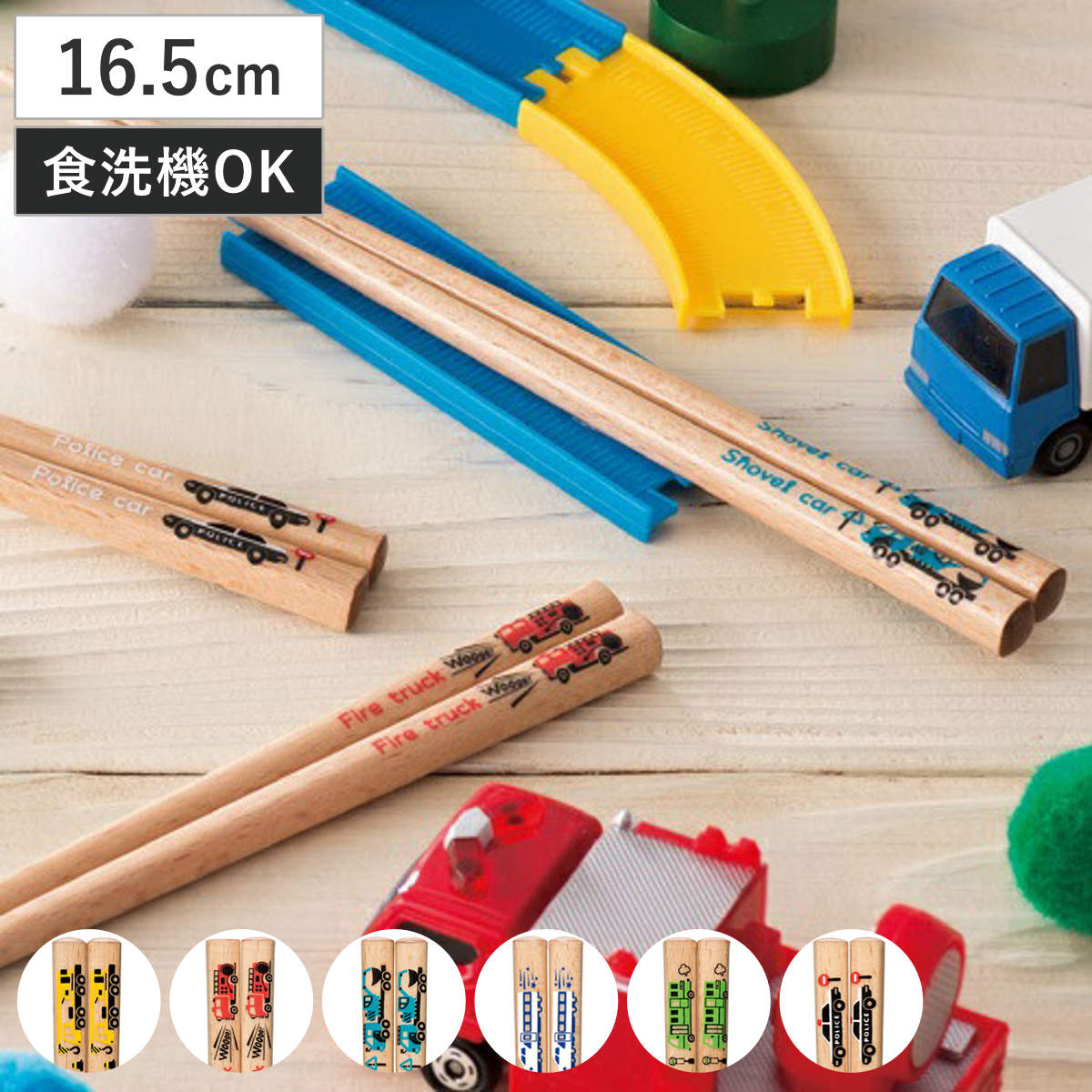 箸 子供箸 WORKING CAR 16.5cm ( 日本製 食洗機対応 シール付き クレーン車 消防車 ショベルカー 新幹線 バス パトカー お箸 子供 子ども キッズ 乗り物 のりもの 子供用 天然木 カトラリー すべり止め加工 つかみやすい ) 【ショベルカー】