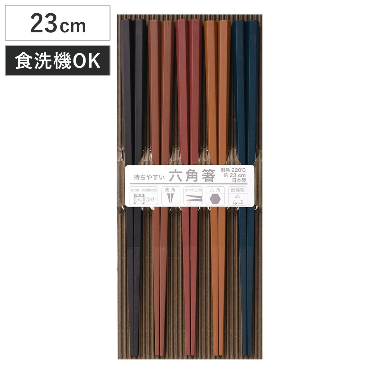 箸 客用箸 彩り六角 5膳セット PBT樹脂 23cm ( 食洗機対応 日本製 樹脂 お箸 カトラリー シンプル モダン おしゃれ )