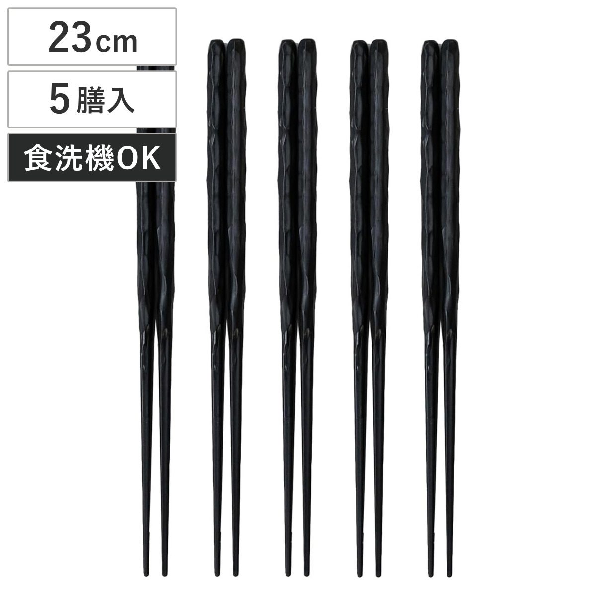 箸 客用箸 乱彫 5膳セット PBT樹脂 23cm ( 食洗機対応 日本製 お箸 カトラリー 樹脂 シンプル おしゃれ 和モダン )