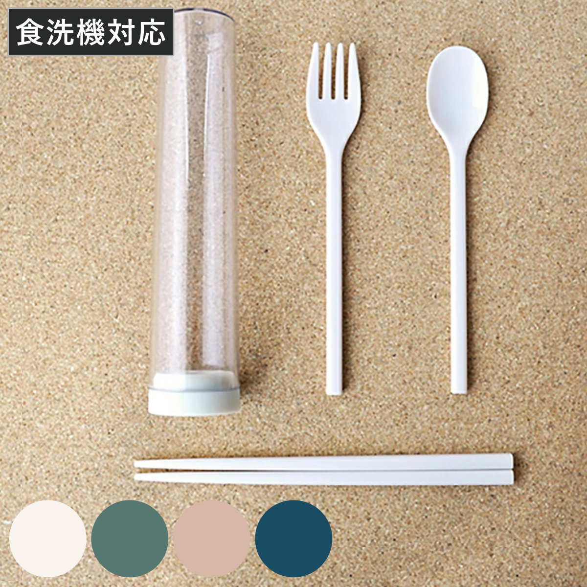 ポータブルカトラリーセット 箸 スプーン ( カトラリー お弁当 お箸 フォーク 携帯 プラスチック 食洗機対応 食洗機OK キャンプ エコ アウトドア 持ち運び おしゃれ 通勤 通学 ) 【ピンク】