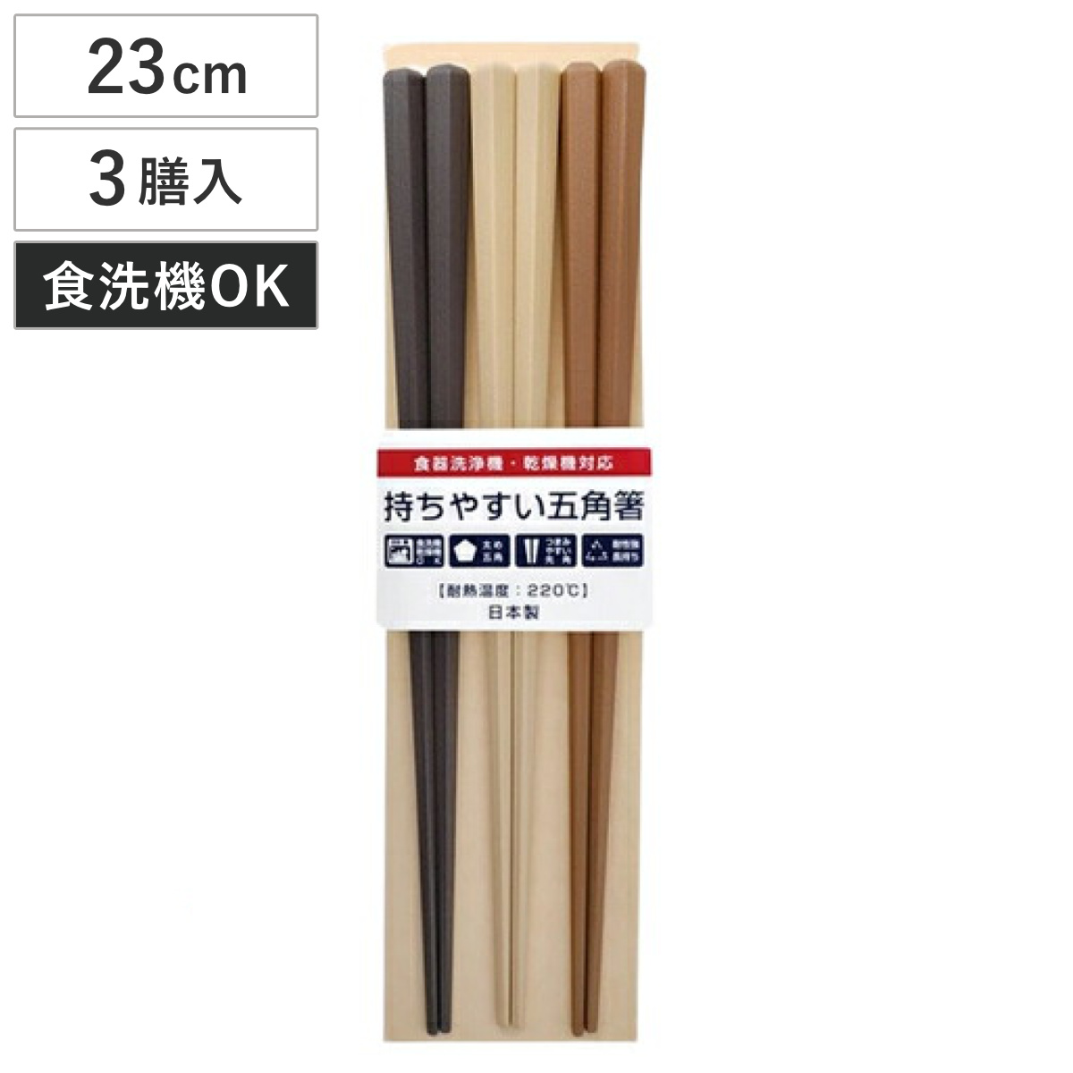 箸 客用箸 太目 五角 おもてなし箸セット 3膳セット 23cm ( 食洗機対応 日本製 樹脂 お箸 カトラリー 上品 おしゃれ シンプル )