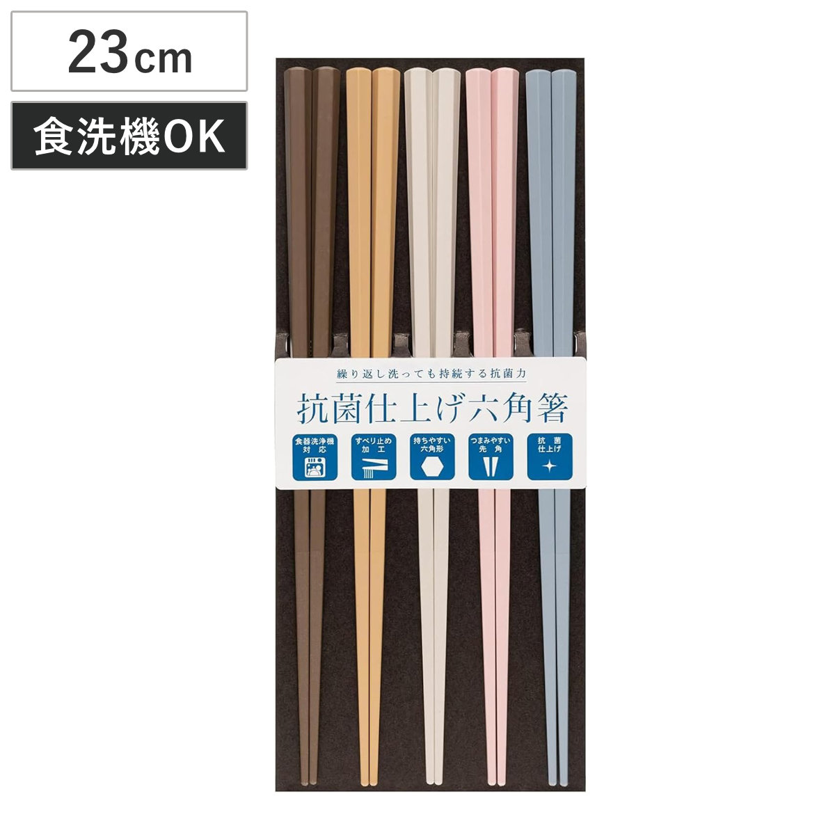 箸 来客用 5膳セット 抗菌 23cm ( 食洗機対応 日本製 樹脂 お箸 カトラリー シンプル モダン おしゃれ )
