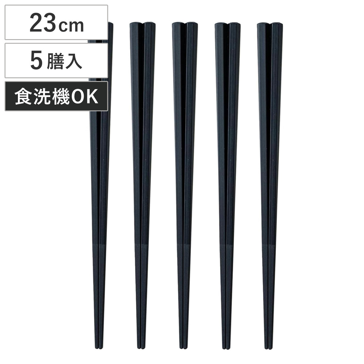 箸 客用箸 六角 抗菌 おもてなし箸セット 5膳セット 23cm ( 食洗機対応 お箸 カトラリー 樹脂 シンプル おしゃれ 和モダン )