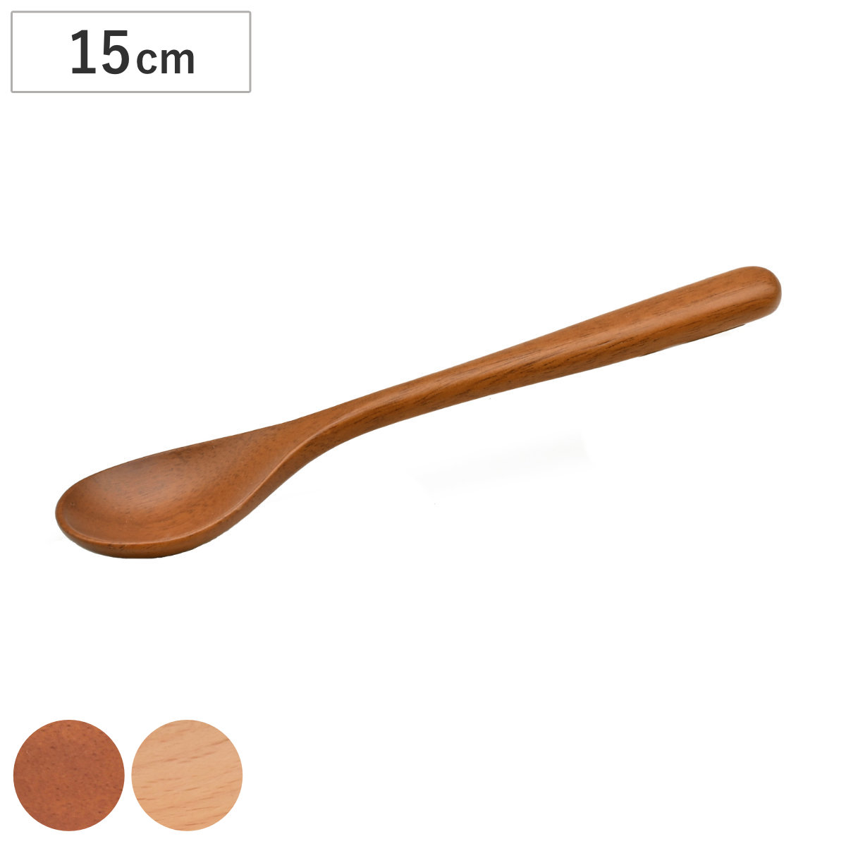 スプーン アカシア ブナ S 高さ15cm （ 木製 カトラリー 木製スプーン 木のスプーン 天然木 万能 マルチ おしゃれ かわいい 北欧 北欧風 洋食器 洋風 ） 【アカシア】