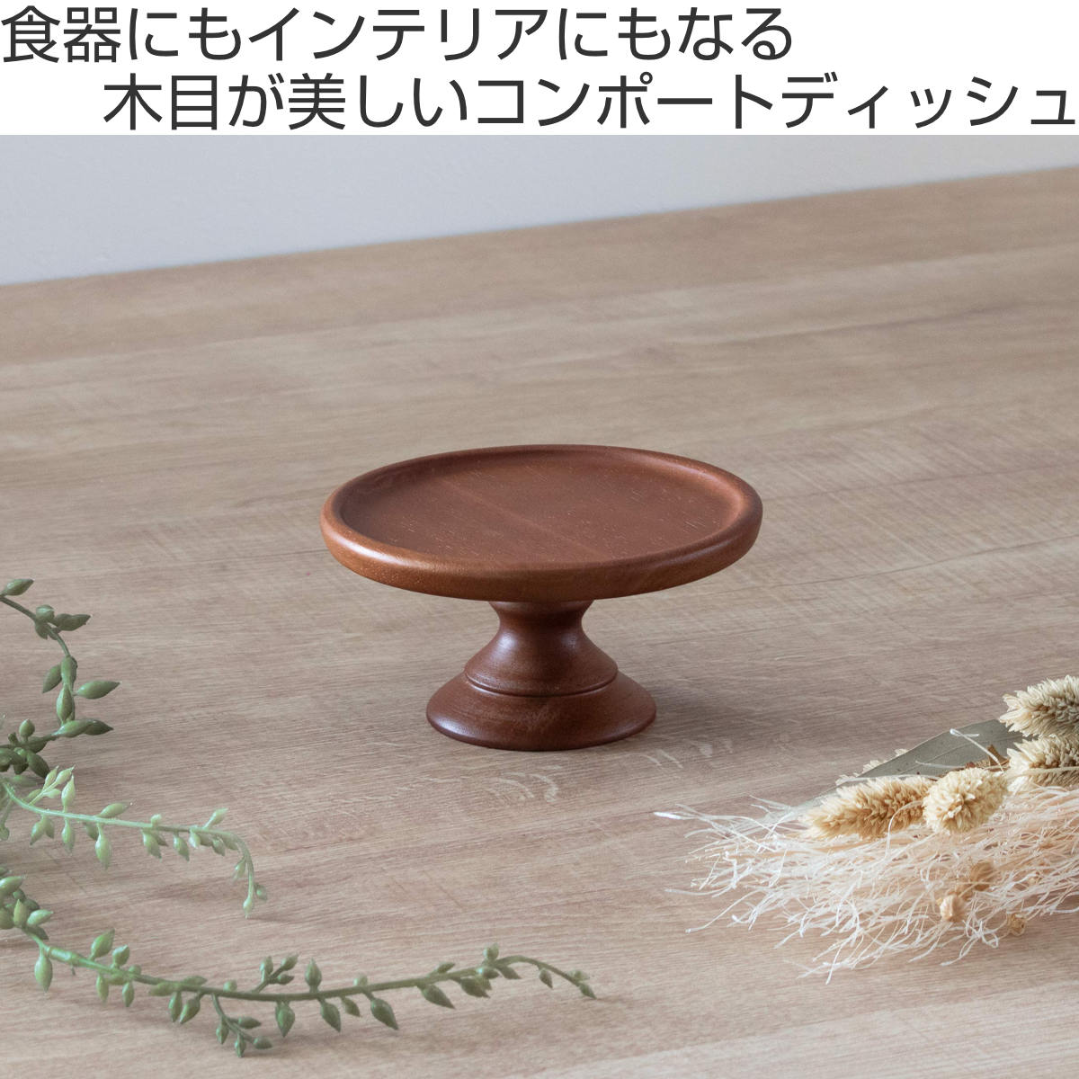 ラバーウッドコンポートディッシュ SS120 BR ( 12cm 木製 お菓子 デザート ティータイム 皿 食器 ケーキスタンド おしゃれ かわいい 北欧風 ディスプレイ )