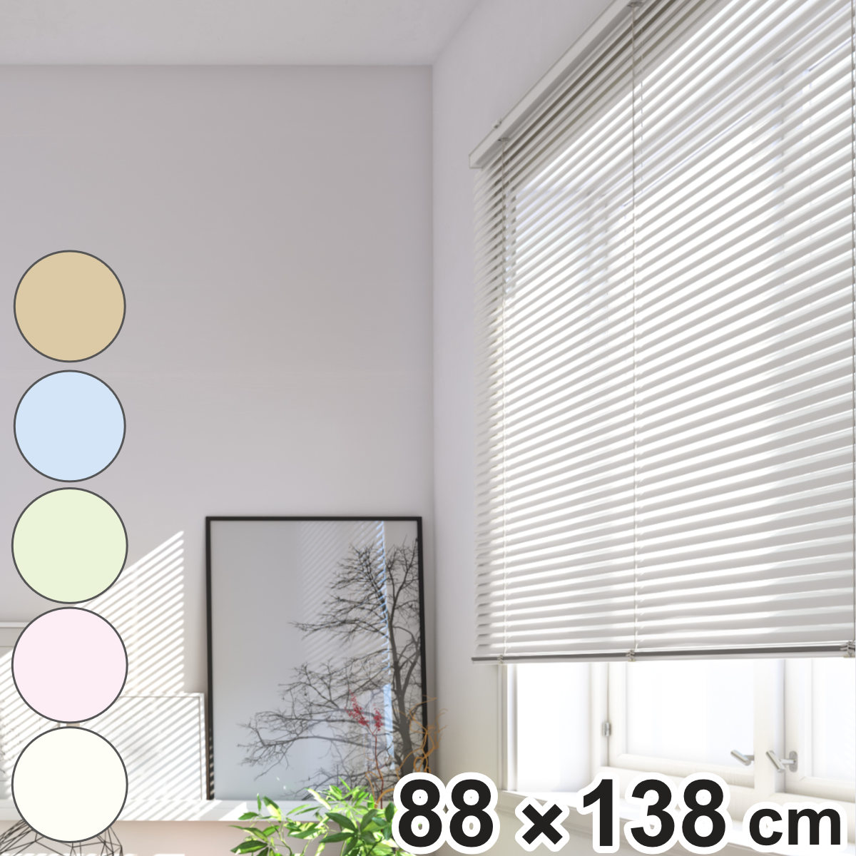 立川機工 アルミブラインド 標準タイプ 88×138cm ティオリオ