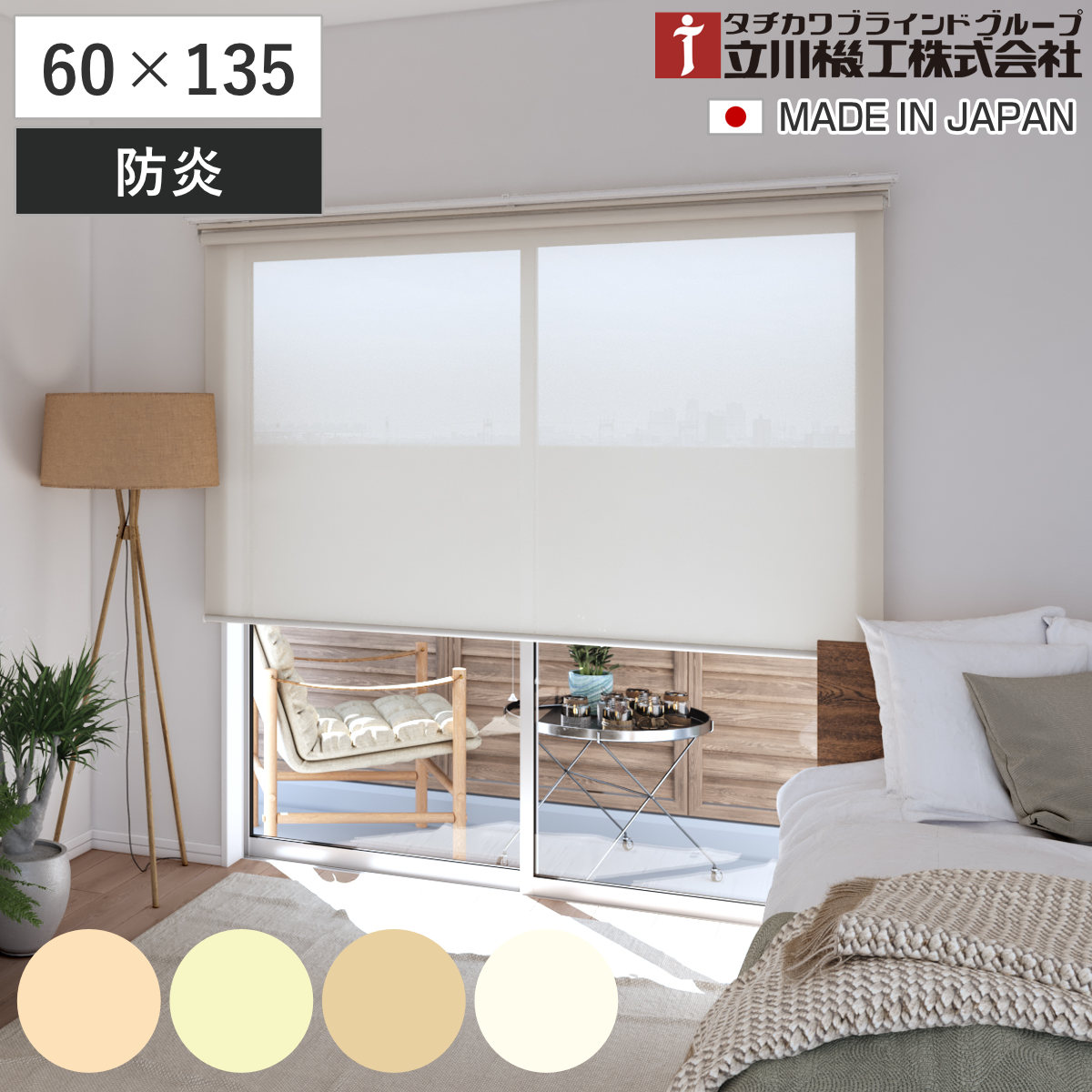 立川機工 ロールスクリーン 無地防炎 60×135cm ティオリオ ( ロールアップカーテン カーテンレール 取り付け 屋内 カーテン 間仕切り 日除け 窓 目隠し シンプル 腰高窓 採光窓用 玄関窓 防炎 防炎スクリーン ) 【アプリコット】