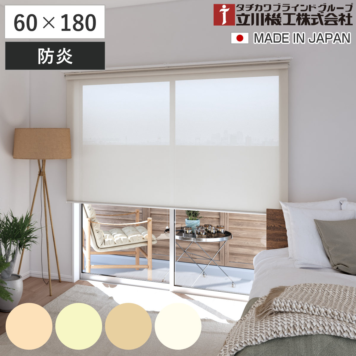 立川機工 ロールスクリーン 無地防炎 60×180cm ティオリオ ( ロールアップカーテン カーテンレール 取り付け 屋内 カーテン 間仕切り 日除け 窓 目隠し シンプル 腰高窓 採光窓用 玄関窓 防炎 防炎スクリーン ) 【アプリコット】