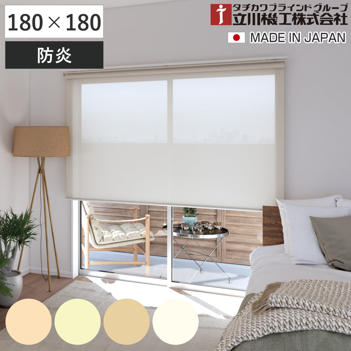 立川機工 ロールスクリーン 無地防炎 180×180cm ティオリオ ( ロールアップカーテン カーテンレール 取り付け 屋内 カーテン 間仕切り 日除け 窓 目隠し シンプル 掃き出し窓 採光窓用 玄関窓 防炎 防炎スクリーン ) 【アプリコット】