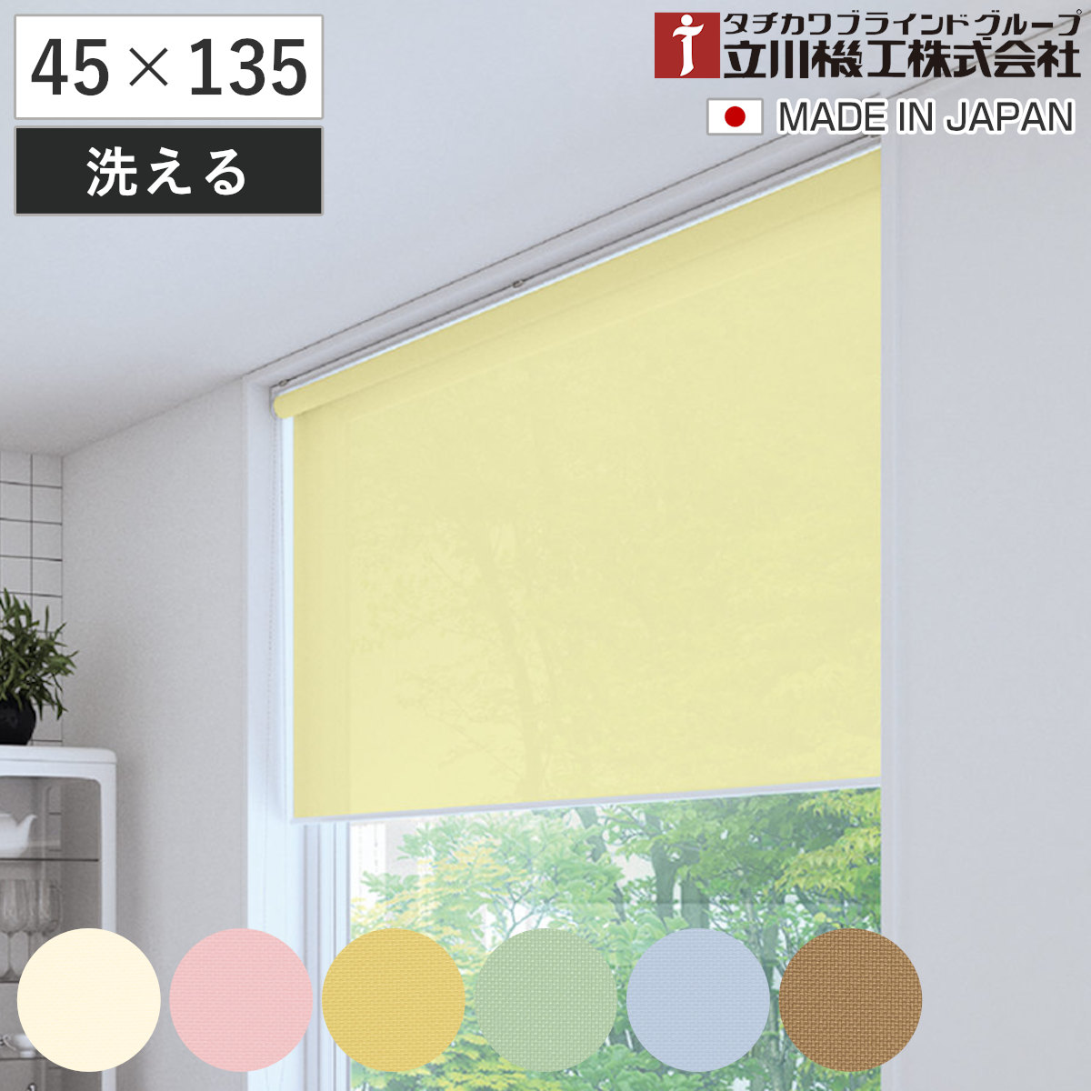 立川機工 ロールスクリーン 無地 洗える 45×135cm ティオリオ ( ロールアップカーテン カーテンレール 取り付け 屋内 カーテン 間仕切り 日除け 窓 目隠し シンプル 腰高窓 採光窓用 ウォッシャブル コンパクト 小窓用 玄関窓 ) 【アイボリー】