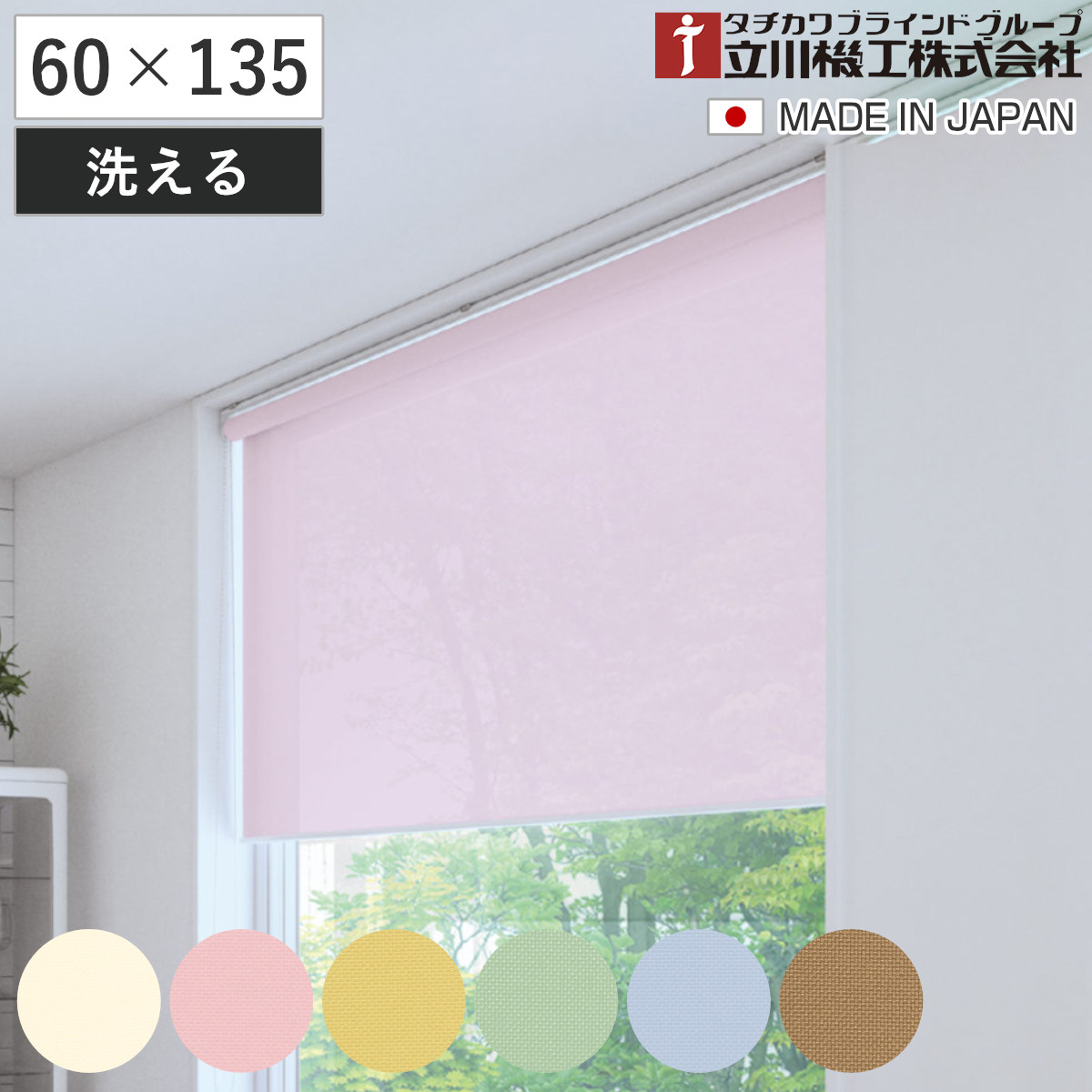 立川機工 ロールスクリーン 無地 洗える 60×135cm ティオリオ ( ロールアップカーテン カーテンレール 取り付け 屋内 カーテン 間仕切り 日除け 窓 目隠し シンプル 腰高窓 採光窓用 ウォッシャブル コンパクト 小窓用 玄関窓 ) 【アイボリー】