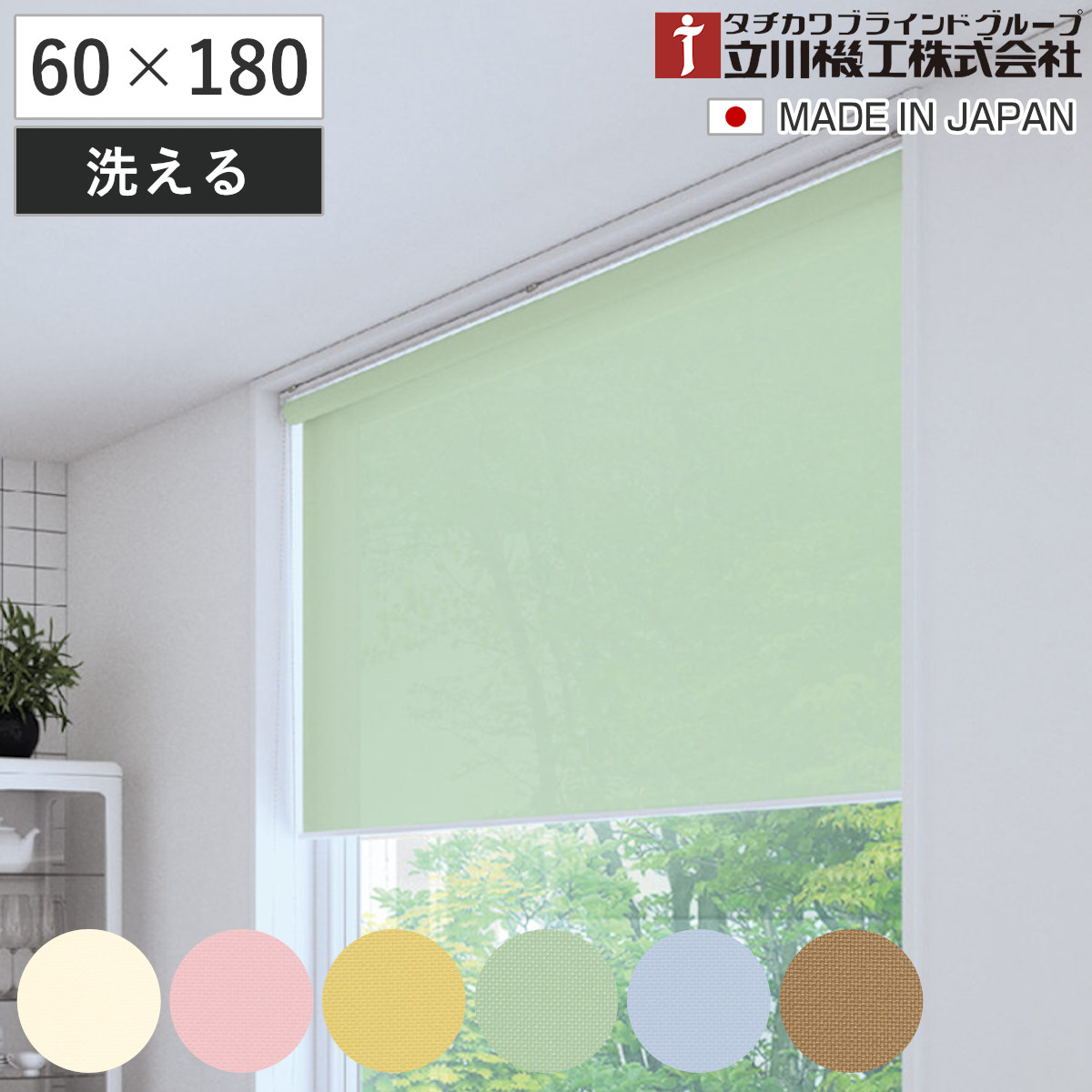 立川機工 ロールスクリーン 無地 洗える 60×180cm ティオリオ ( ロールアップカーテン カーテンレール 取り付け 屋内 カーテン 間仕切り 日除け 窓 目隠し シンプル 腰高窓 掃き出し窓 採光窓用 玄関窓 ウォッシャブル ) 【アイボリー】