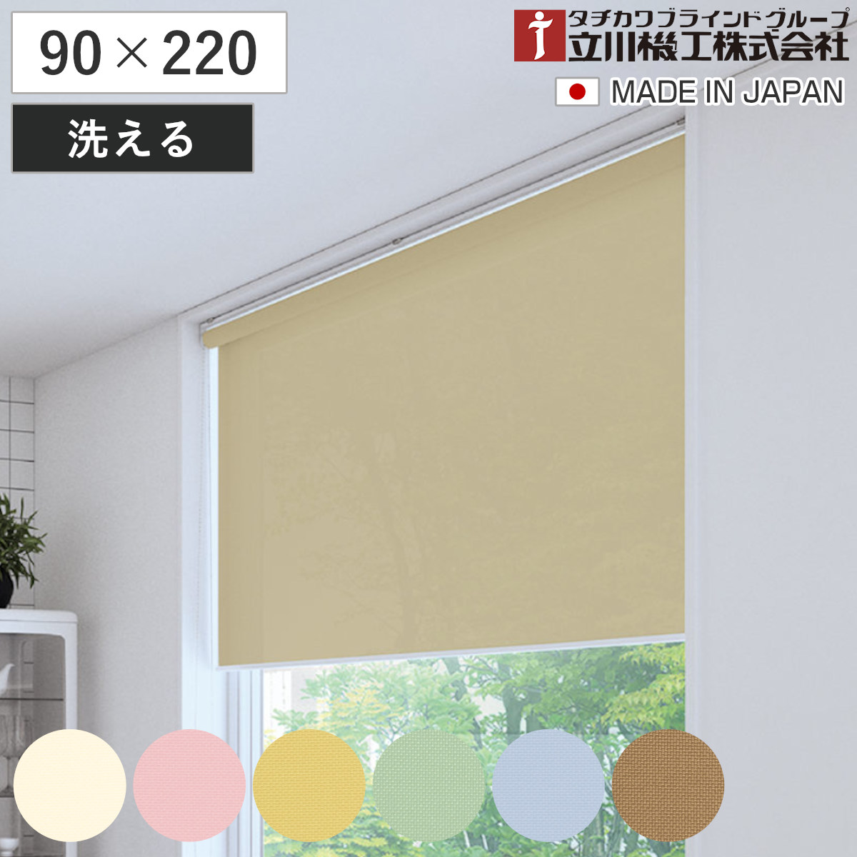 立川機工 ロールスクリーン 無地ウォッシャブル 90×220cm ティオリオ ( ロールアップカーテン カーテンレール 取り付け 屋内 カーテン 間仕切り 日除け 窓 目隠し シンプル 腰高窓 掃き出し窓 採光窓用 玄関窓 ウォッシャブル ) 【アイボリー】