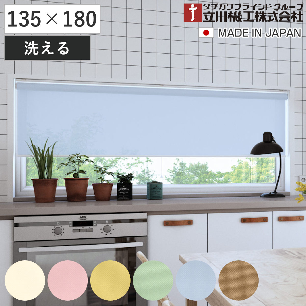 立川機工 ロールスクリーン 無地ウォッシャブル 135×180cm ティオリオ ( ロールアップカーテン カーテンレール 取り付け 屋内 カーテン 間仕切り 日除け 窓 目隠し シンプル 掃き出し窓 採光窓用 玄関窓 ウォッシャブル ) 【アイボリー】