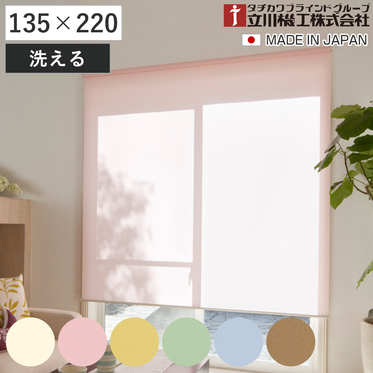 立川機工 ロールスクリーン 無地ウォッシャブル 135×220cm ティオリオ ( ロールアップカーテン カーテンレール 取り付け 屋内 カーテン 間仕切り 日除け 窓 目隠し シンプル 掃き出し窓 採光窓用 玄関窓 ウォッシャブル ) 【アイボリー】