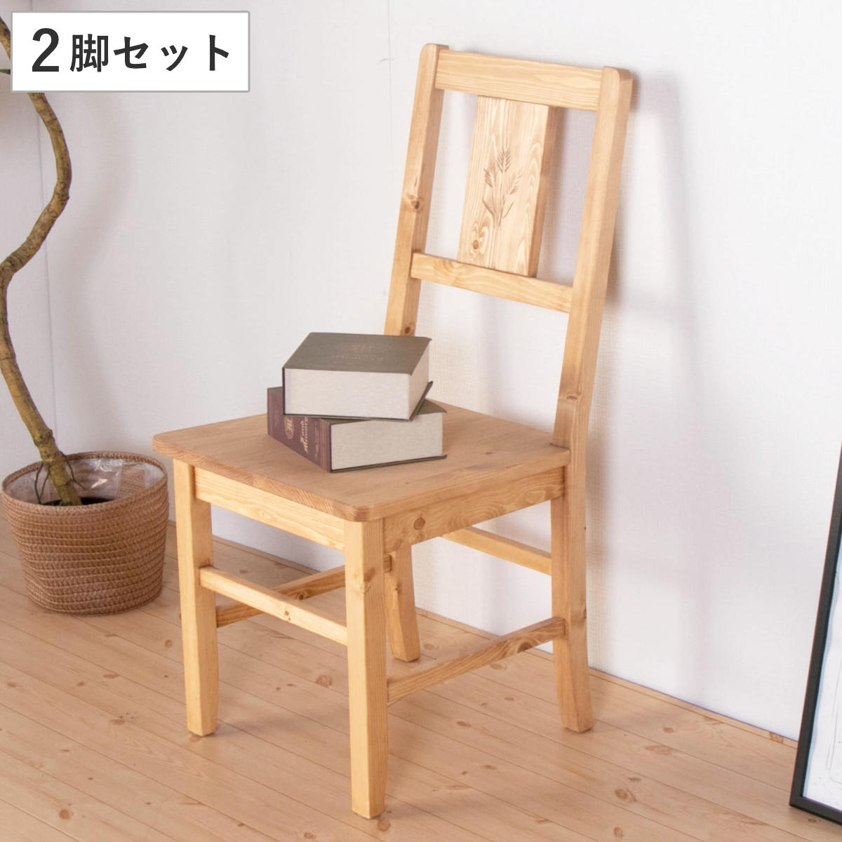 ダイニングチェア パイン無垢材 シンプル チェア 木製 - 椅子/チェア