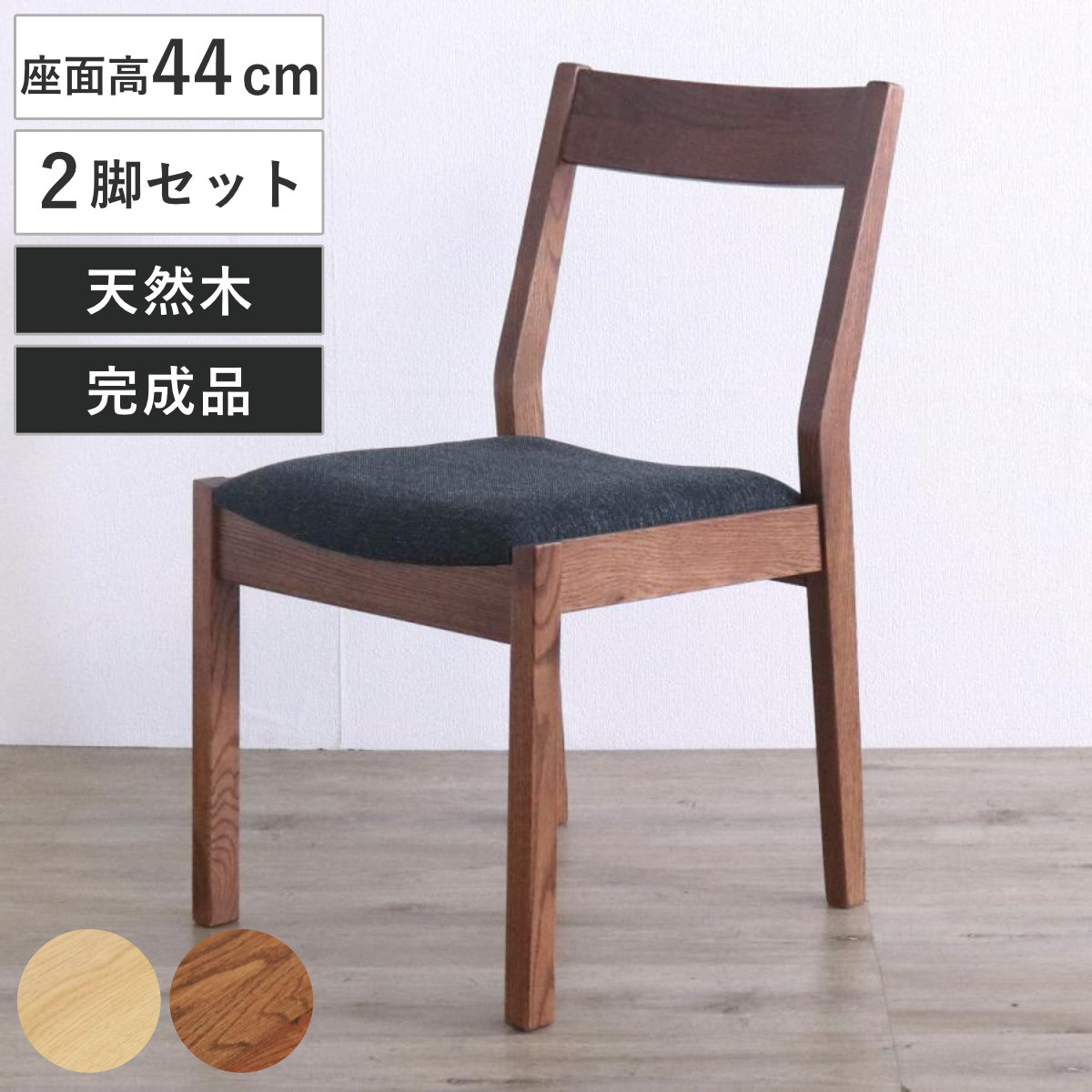 ダイニングチェア 同色2脚セット 座面高44cm デュエ2 ( オーク レッドオーク 無垢材 天然木 ナチュラル ブラウン ファブリック 布張り 木目 北欧 モダン シンプル ) 【ブラウン】