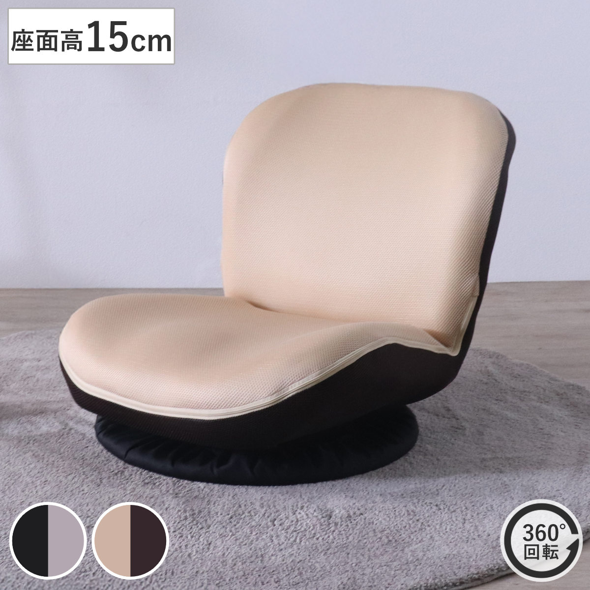 フロアチェア 回転 カム ローチェア 座椅子 （ 座いす 低い 1人掛け 椅子 チェア ソファ リクライニング 14段階 コンパクト ファブリック メッシュ 回転座椅子 ウレタン 背もたれ ） 【ベージュ】