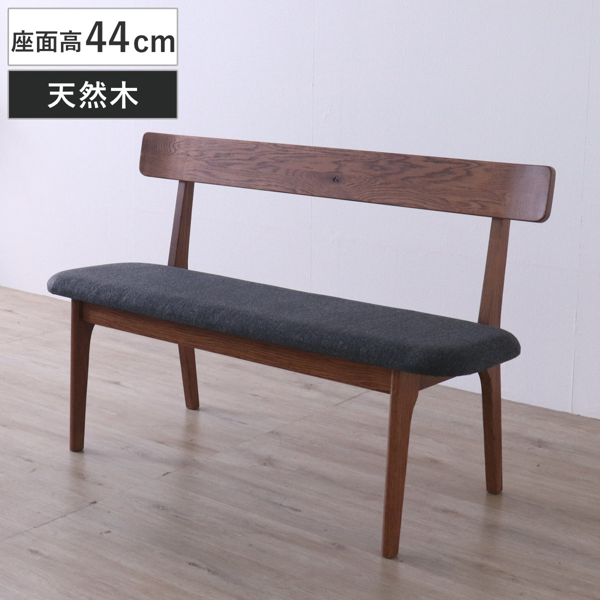 ダイニングベンチ 座面高44cm ウーノ レッドオーク無垢材 ( 背もたれ付き 幅120cm ベンチ チェア ダイニング イス 椅子 木製 天然木 食卓椅子 木製チェア ウレタン 疲れにくい いす 食卓 リビング リビングベンチ ファブリック )