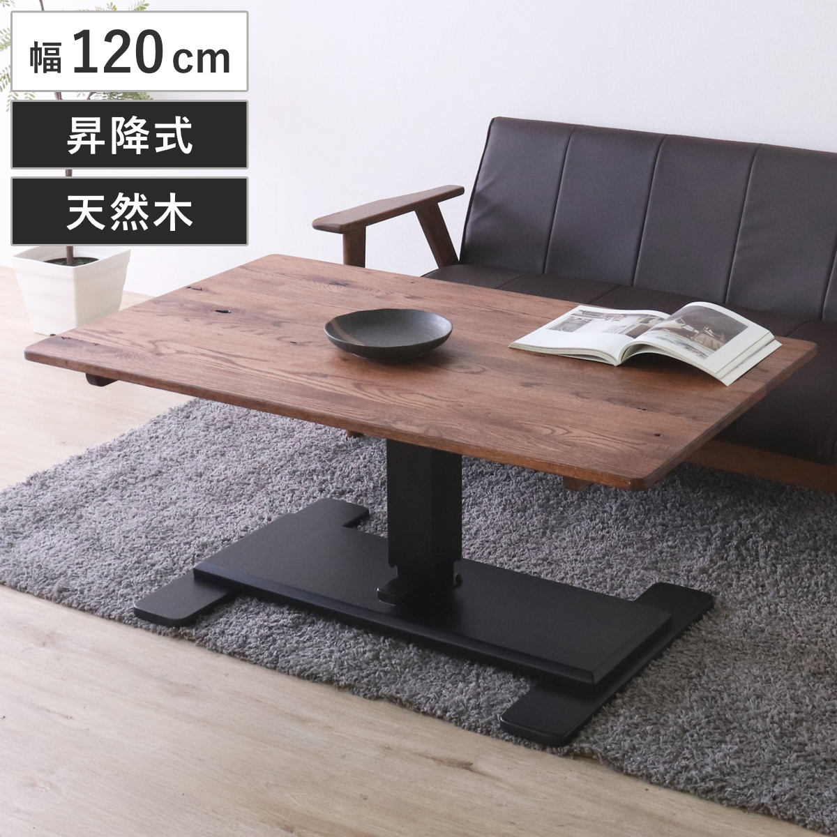 ダイニングテーブル 幅120cm 昇降式 レッドオーク 無垢材 ( リビングテーブル 木製 天然木 食卓テーブル 机 テーブル センターテーブル 高さ調節 ワークデスク 作業台 コーヒーテーブル 長方形 昇降テーブル )