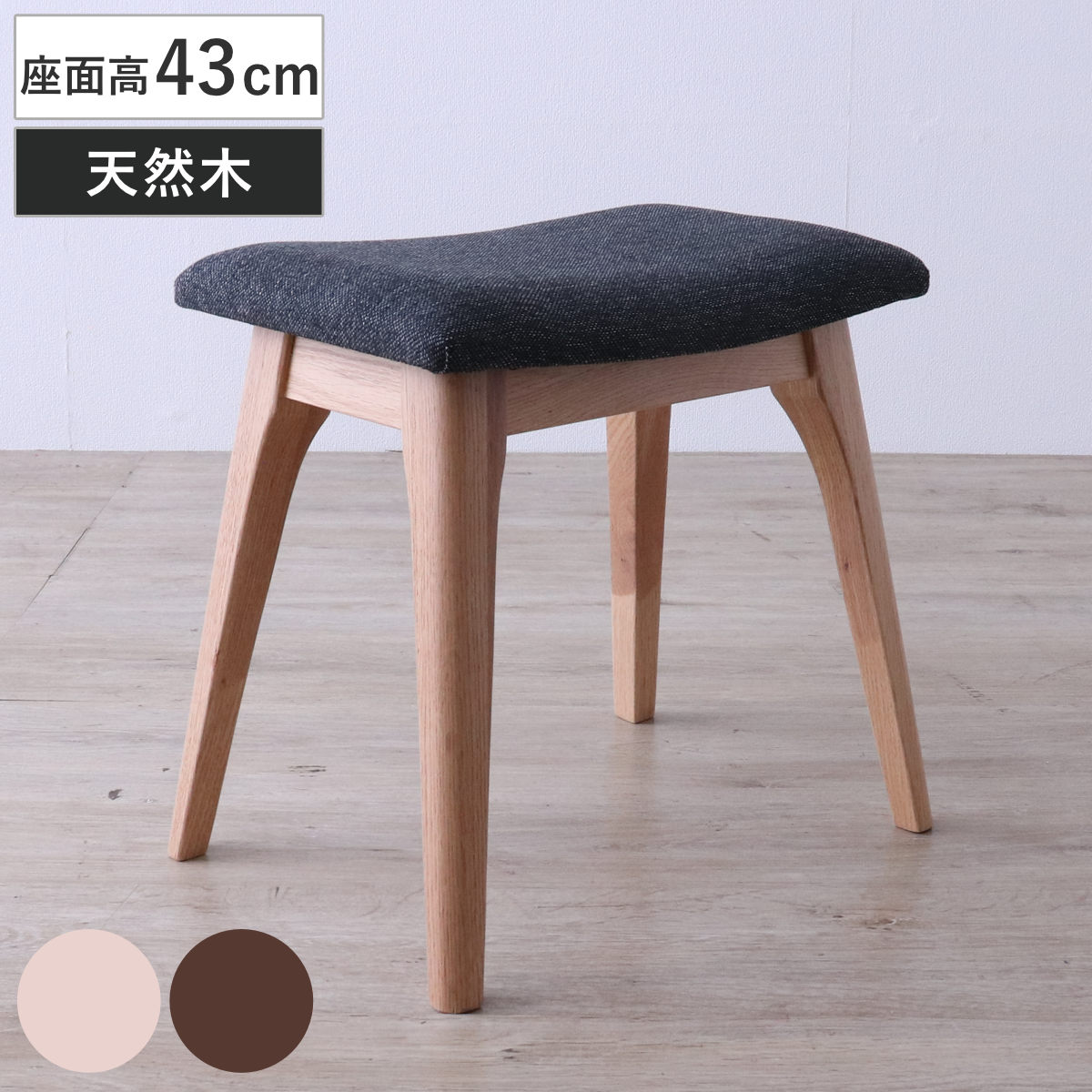 スツール 座面高43cm メーベル レッドオーク 無垢材 ( 木製 天然木 チェア チェアー 完成品 1人掛け イス 椅子 いす 腰掛け キッチン 背もたれなし オットマン ファブリック 来客用 サブチェア 玄関 リビング キッチンチェア ) 【ナチュラル】