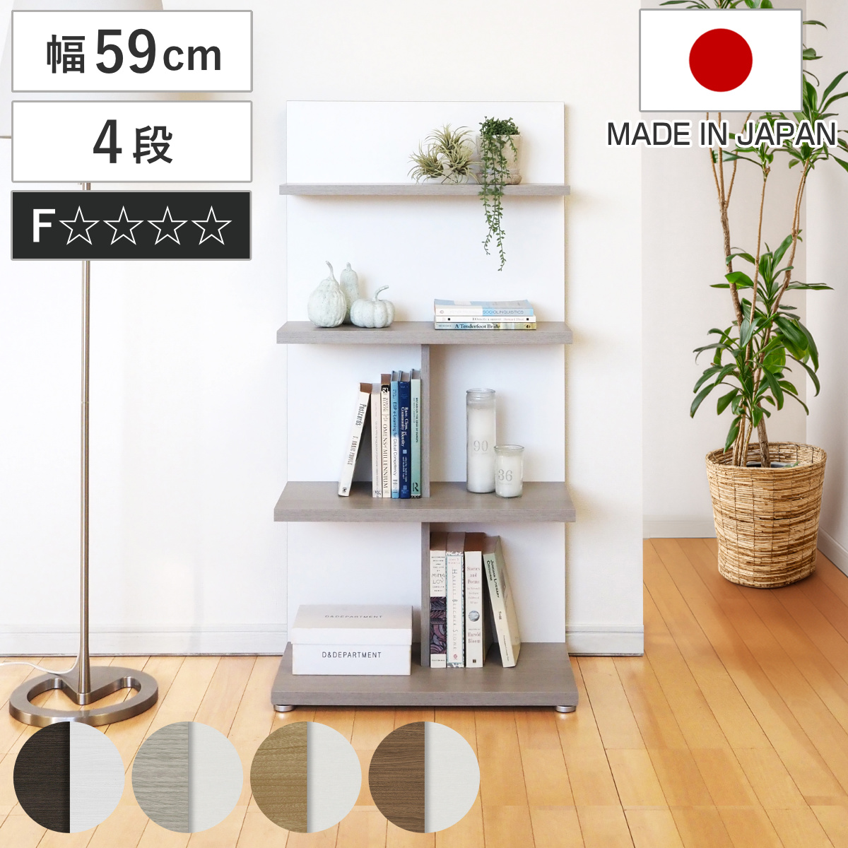本棚 幅59cm 4段 木目調 日本製 フォースター リバーシブル 背面化粧 （ 棚 ラック 飾り棚 シェルフ 両面 四段 バイカラー 低ホルムアルデヒド ダークブラウン グレーオーク スモーキーブラウン ウォールナットブラウン ） 【グレーオーク】