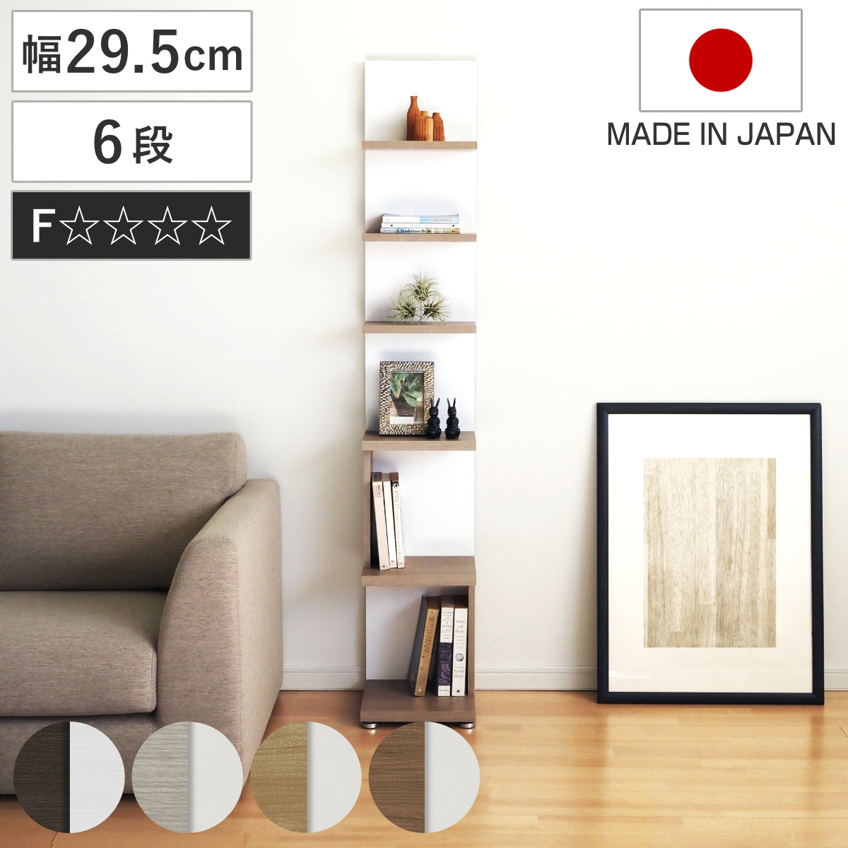 本棚 幅29.5cm 6段 スリム 木目調 日本製 フォースター リバーシブル 背面化粧 （ 棚 ラック 飾り棚 シェルフ 両面 六段 バイカラー 低ホルムアルデヒド ダークブラウン グレーオーク スモーキーブラウン ウォールナットブラウン ） 【スモーキーブラウン】