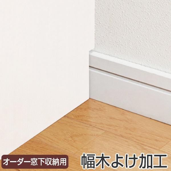 サイズオーダー家具 窓下収納 幅木よけ加工 ( 加工オプション 加工 オーダー セミオーダー オーダーメイド リビング収納 カウンター下収納 )