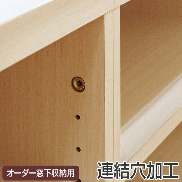 オーダー窓下収納 連結穴加工 ( 加工オプション 加工 穴加工 オーダー セミオーダー オーダーメイド 収納ラック カウンター下収納 )
