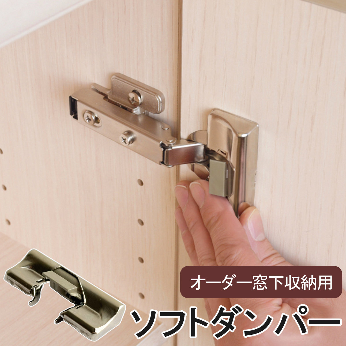 オーダー窓下収納 扉用ソフトダンパー 開閉調整 （ オーダー 家具 窓下収納 セミオーダー 収納ラック 扉 ダンパー ラック 本棚 リビング収納 キッチン収納 日本製 ）