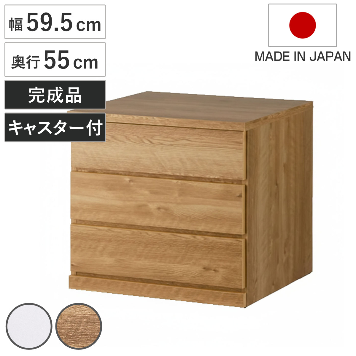 チェスト 幅59.5cm 3段 押し入れ収納 引き出し 衣類収納 キャスター付き 日本製 完成品 背面化粧 （ たんす 押し入れ 奥行55cm 収納 三段 奥行深 全段スライドレール 隠しキャスター ホワイト ナチュラル ） 【ホワイト】