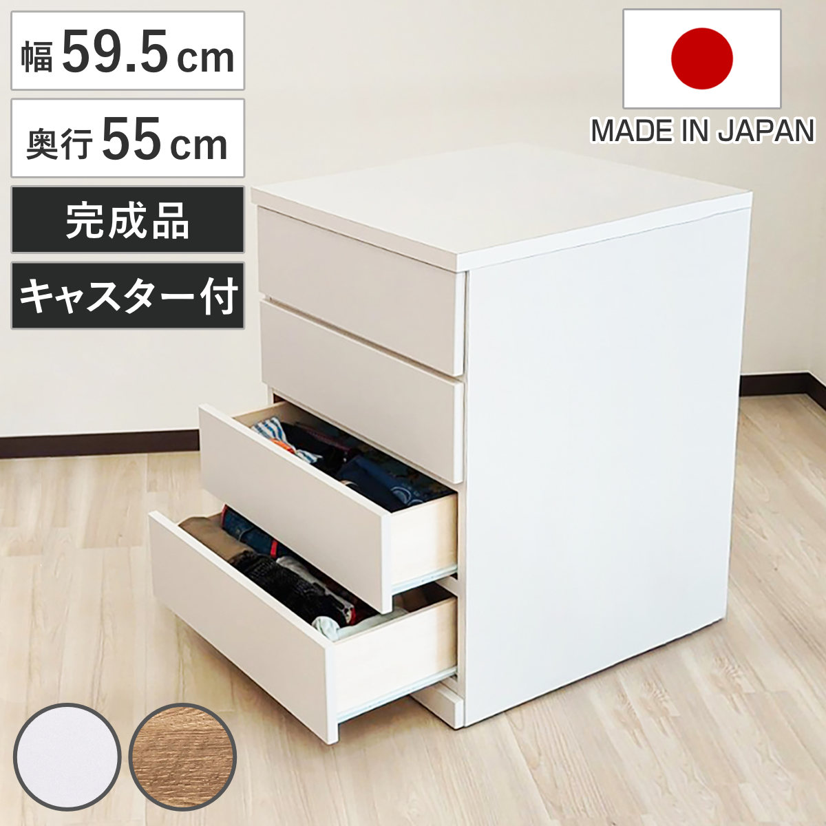 チェスト 幅59.5cm 4段 押し入れ収納 引き出し 衣類収納 キャスター付き 日本製 完成品 背面化粧 （ たんす 押し入れ 奥行55cm 収納 四段 奥行深 全段スライドレール 隠しキャスター ホワイト ナチュラル ） 【ホワイト】