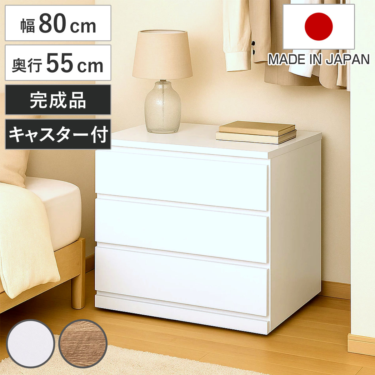 チェスト 幅80cm 3段 押し入れ収納 引き出し 衣類収納 キャスター付き 日本製 完成品 背面化粧 （ たんす 押し入れ 奥行55cm 収納 三段 奥行深 全段スライドレール 隠しキャスター ホワイト ナチュラル ） 【ナチュラル】