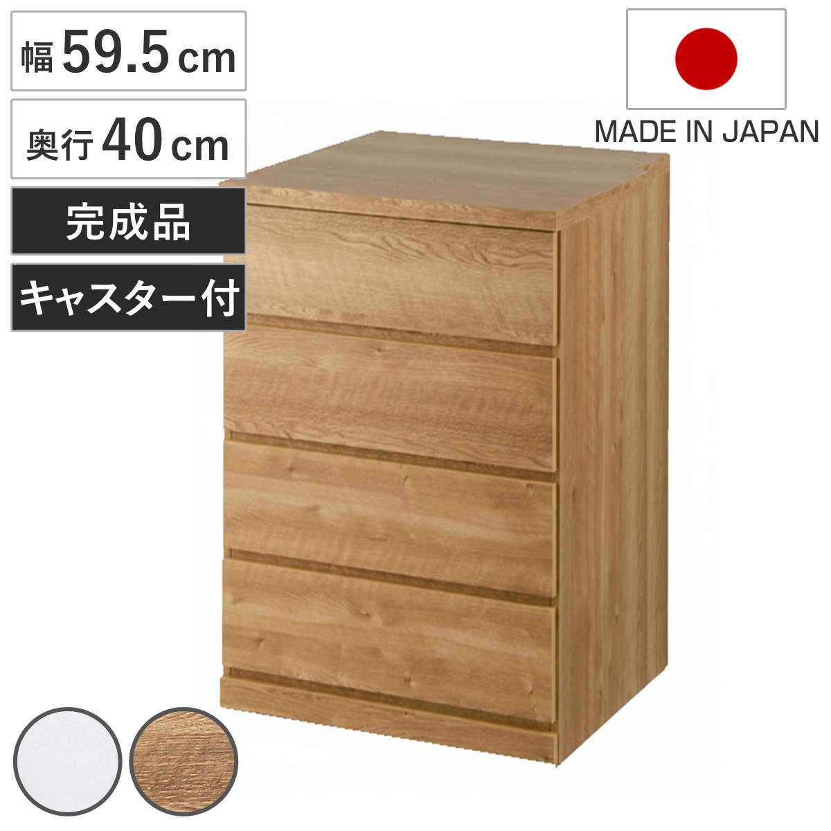 チェスト 幅59.5cm 4段 クローゼット収納 引き出し 衣類収納 キャスター付き 日本製 完成品 背面化粧 （ たんす 押し入れ 奥行40cm 収納 四段 奥行浅 全段スライドレール 隠しキャスター ホワイト ナチュラル ） 【ホワイト】