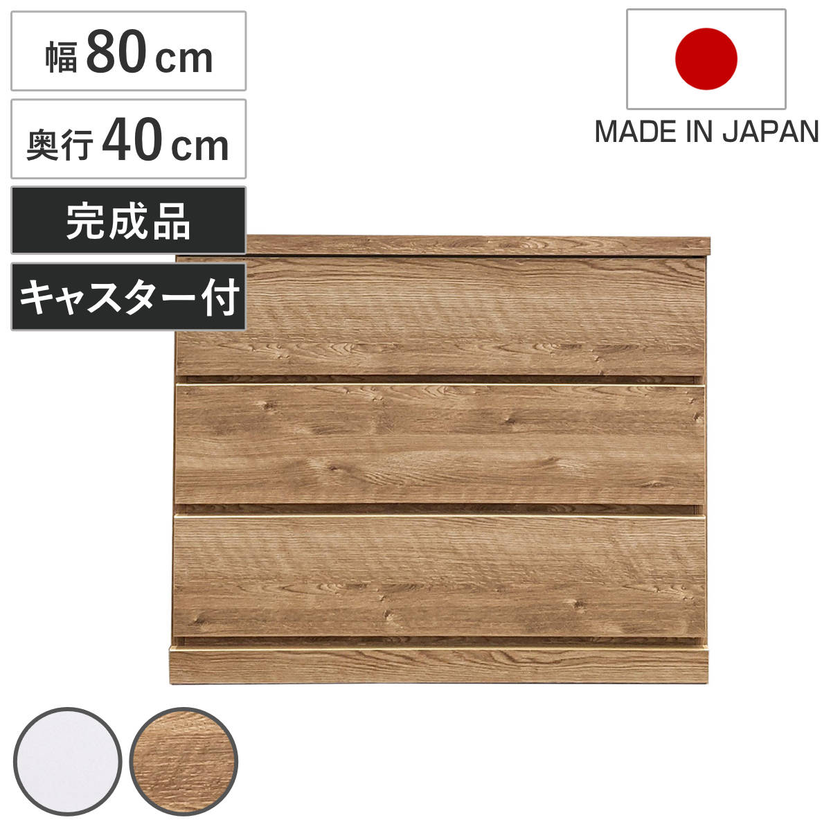 チェスト 幅80cm 3段 クローゼット収納 引き出し 衣類収納 キャスター付き 日本製 完成品 背面化粧 （ たんす 押し入れ 奥行40cm 収納 三段 奥行浅 全段スライドレール 隠しキャスター ホワイト ナチュラル ） 【ホワイト】