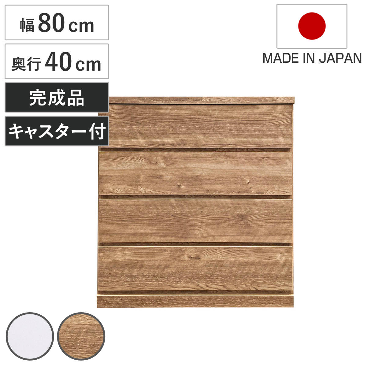 チェスト 幅80cm 4段 クローゼット収納 引き出し 衣類収納 キャスター付き 日本製 完成品 背面化粧 （ たんす 押し入れ 奥行40cm 収納 四段 奥行浅 全段スライドレール 隠しキャスター ホワイト ナチュラル ） 【ナチュラル】