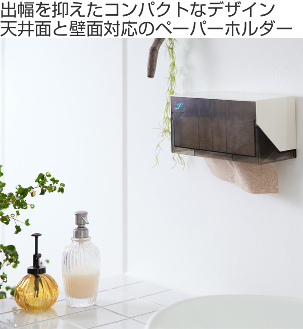 ペーパータオルホルダー 壁付け天付け対応 エコノミーペーパータオルホルダー 洗面所 ( ペーパータオルケース ボックス トイレ備品 ケース 壁付け 天付け 天井付け )