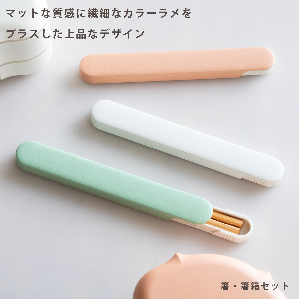 フレモ 箸・箸箱セット TAKENAKA ( お箸 箸箱 18センチ スライド式 カトラリー 女子 男子 大人 おしゃれ 食洗機対応 お弁当用 給食 抗菌 お弁当 弁当 女性 男性 日本製 かわいい ) 【ホワイト】 ホワイト