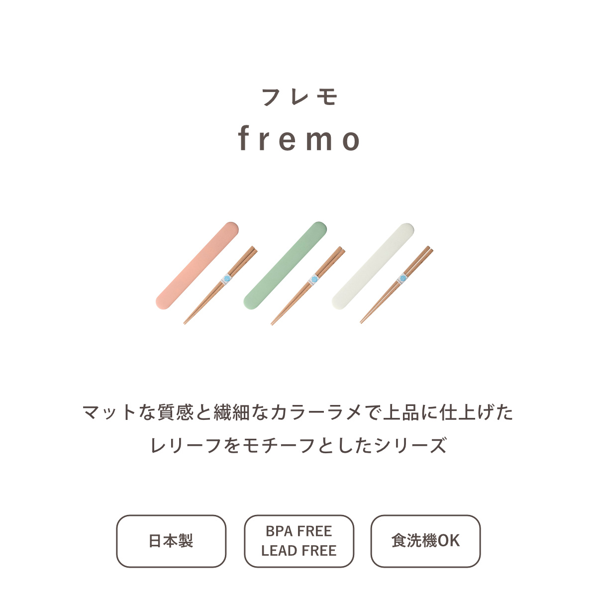 フレモ 箸・箸箱セット TAKENAKA ( お箸 箸箱 18センチ スライド式 カトラリー 女子 男子 大人 おしゃれ 食洗機対応 お弁当用 給食 抗菌 お弁当 弁当 女性 男性 日本製 かわいい ) 【ホワイト】 ホワイト