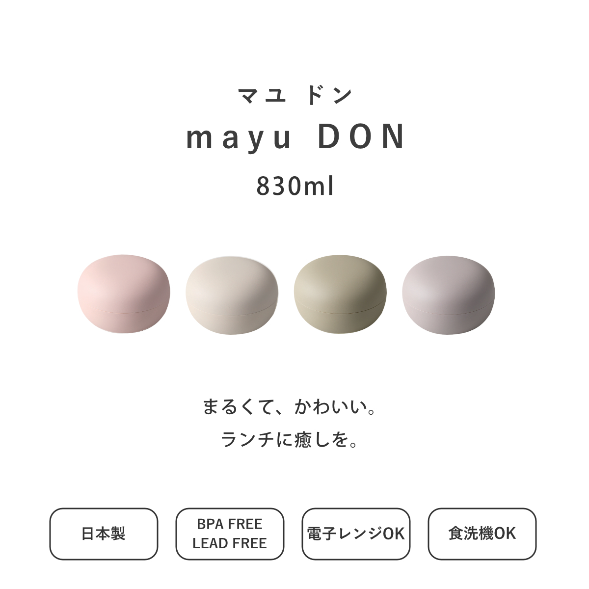 弁当箱 830ml mayu 丼ランチボックス TAKENAKA ( お弁当箱 食洗機対応 レンジ対応 どんぶり 麺 丼 日本製 ドーム蓋 パッキンなし 食洗機OK レンジOK ランチボックス お弁当 2段 ランチバンド付き ドーム型 おしゃれ かわいい ) 【ライトカーキ】 ライトカーキ