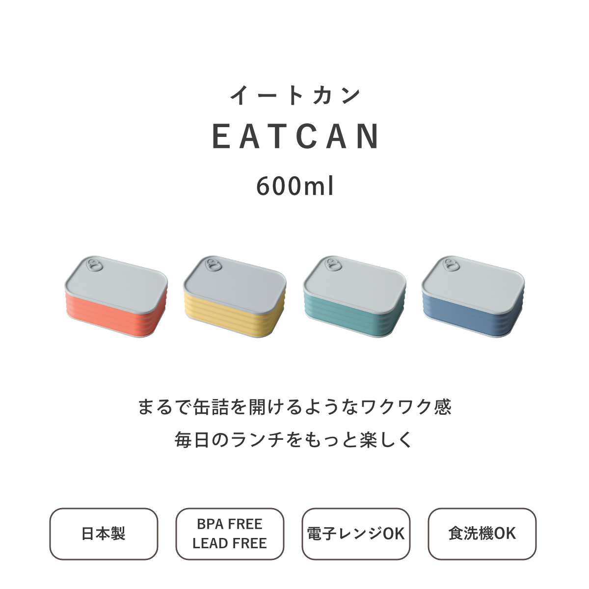 弁当箱 600ml イートカン ランチボックス TAKENAKA ( お弁当箱 食洗機対応 レンジ対応 1段 日本製 缶詰 食洗機OK レンジOK お弁当 おしゃれ 缶 デザイン かわいい ) 【ネイビー】 ネイビー
