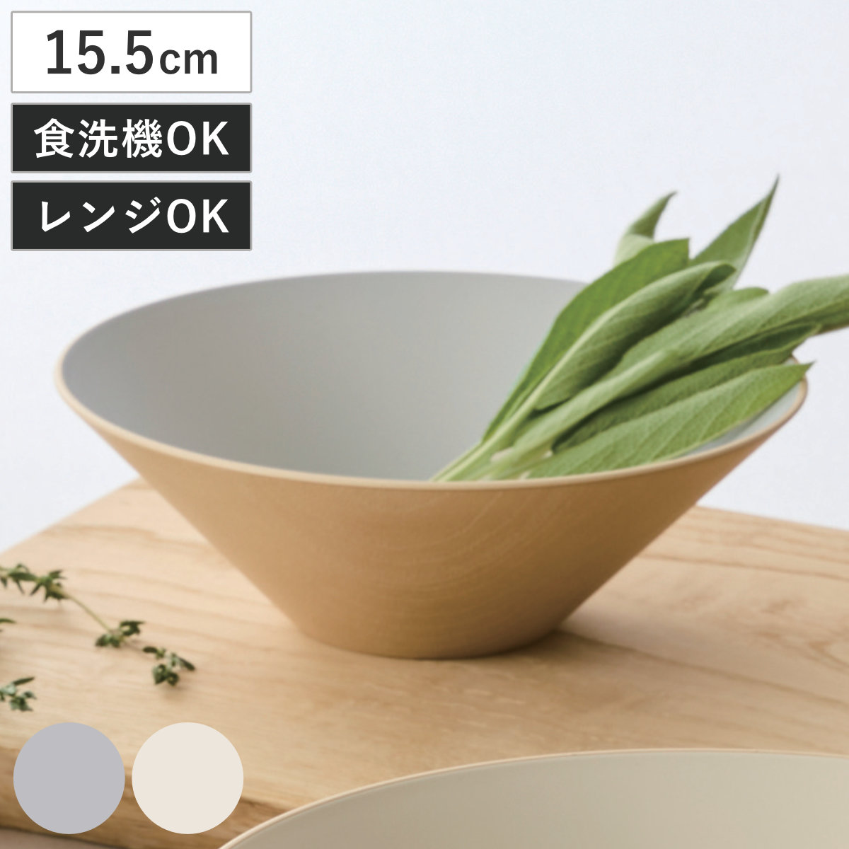 ボウル Log S （ 15.5cm プラスチック 電子レンジ対応 食洗機対応 日本製 鉢 器 うつわ 食器 木目調 モダン シンプル おしゃれ 北欧 カフェ 和モダン ） 【アイボリー】