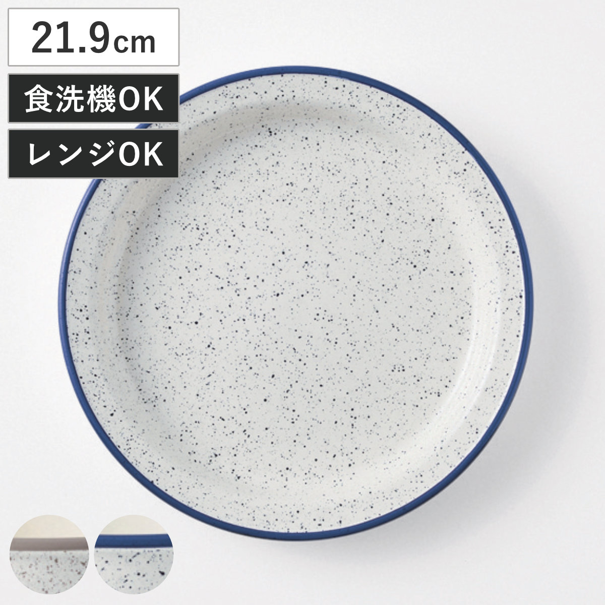 プレート レトロモーダ ラウンドプレート （ 21.9cm プラスチック 電子レンジ対応 食洗機対応 日本製 皿 お皿 食器 ホーロー風 おしゃれ シンプル 北欧 カフェ ） 【ネイビー】