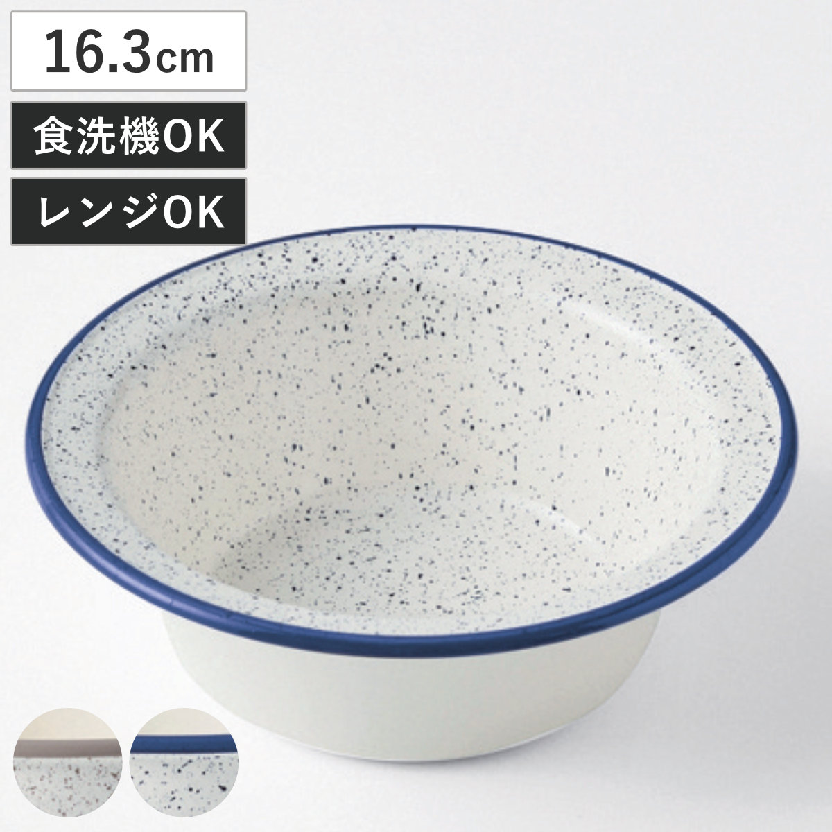 ボウル レトロモーダ （ 16.3cm プラスチック 電子レンジ対応 食洗機対応 日本製 鉢 器 うつわ 食器 ホーロー風 おしゃれ シンプル 北欧 カフェ ） 【ネイビー】