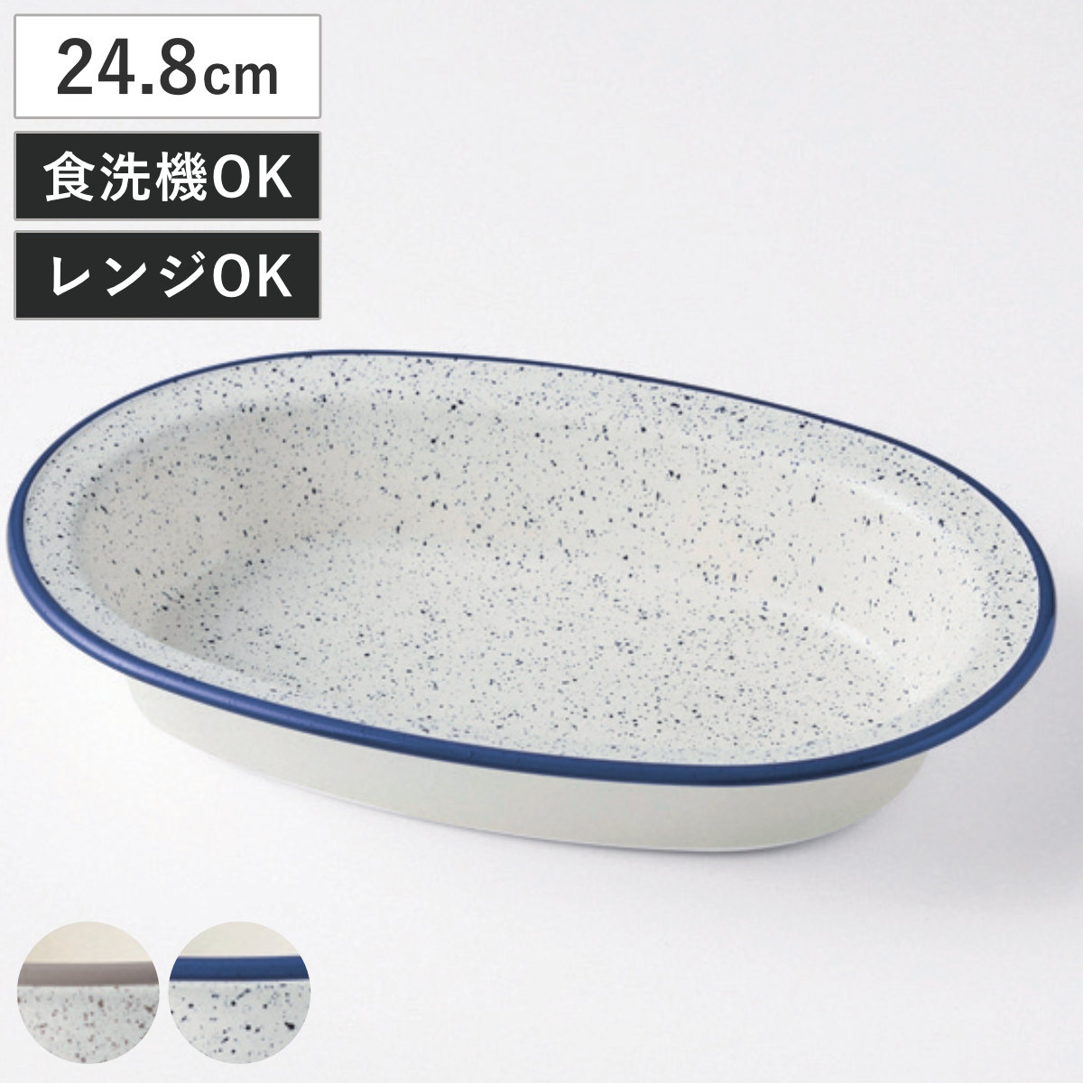 ボウル レトロモーダ オーバルボウル （ 24.8cm プラスチック 電子レンジ対応 食洗機対応 日本製 鉢 器 うつわ 深皿 プレート お皿 皿 食器 ホーロー風 おしゃれ シンプル 北欧 カフェ ） 【グレー】