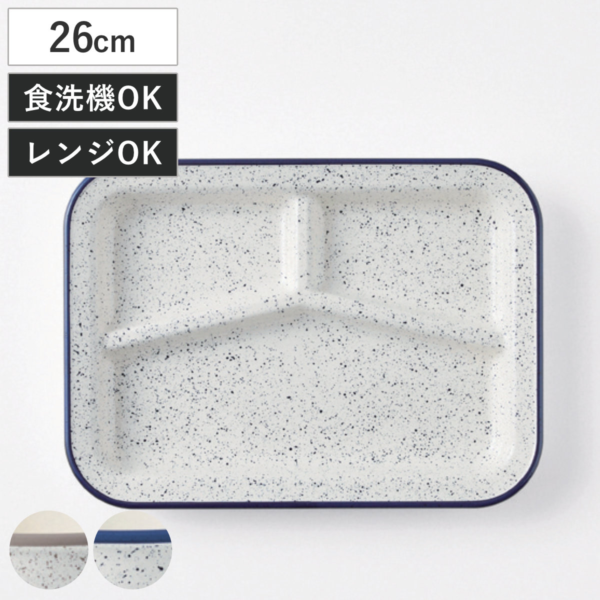 ランチプレート レトロモーダ スクエアランチプレート （ 角型 プラスチック 電子レンジ対応 食洗機対応 日本製 ワンプレート プレート 皿 お皿 食器 仕切皿 ホーロー風 おしゃれ シンプル 北欧 カフェ ） 【グレー】