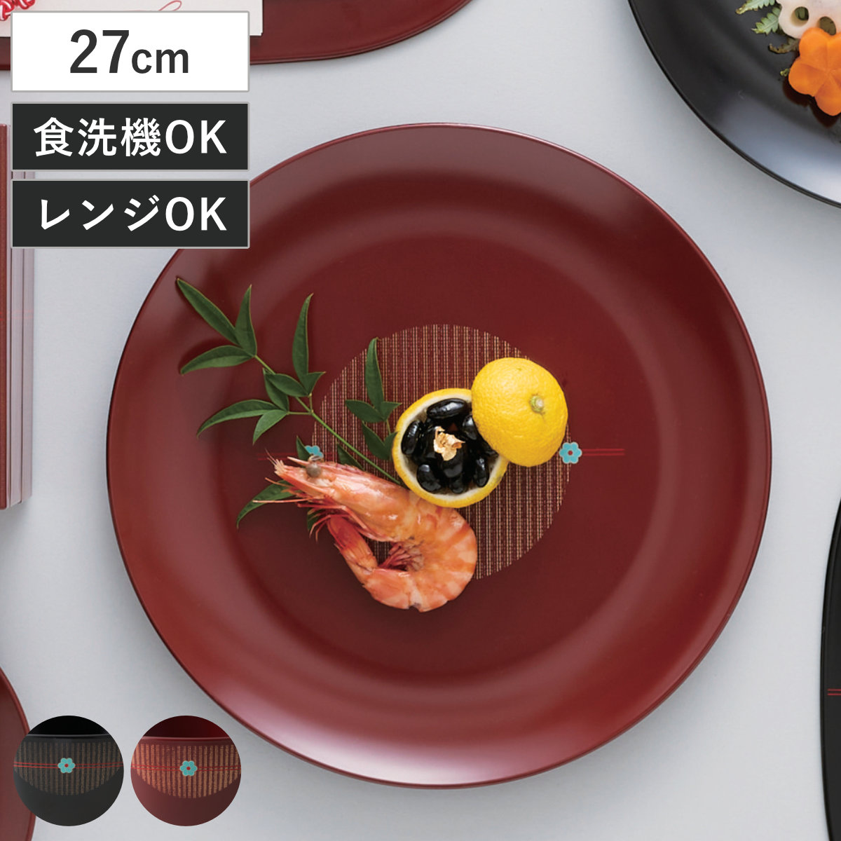 皿 むすび 9.0寸 丸皿 （ 27cm プラスチック 樹脂 食洗機対応 電子レンジ対応 日本製 大皿 丸 プレート お皿 食器 和食器 和風 和モダン おしゃれ シンプル お祝い ） 【朱】